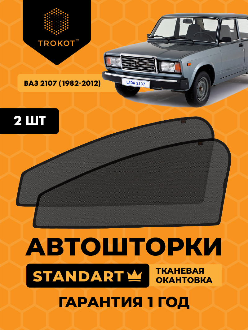 Автомобильные шторки ВАЗ 2107 (1982-2012) Седан Комплект на передние двери STANDART